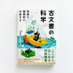 渋谷綾子・天野真志 編『古文書の科学 料紙を複眼的に分析する』（文学通信）装画