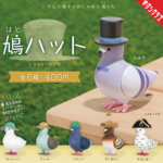 カプセルトイ「鳩ハット」（キタンクラブ）原案